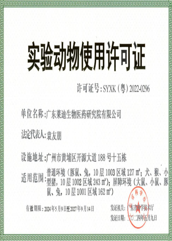 实验动物使用许可证