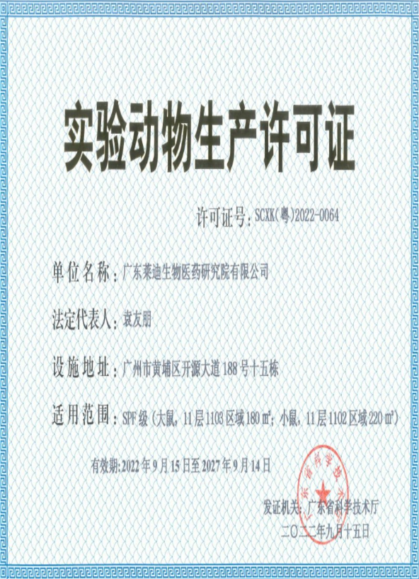 实验动物生产许可证