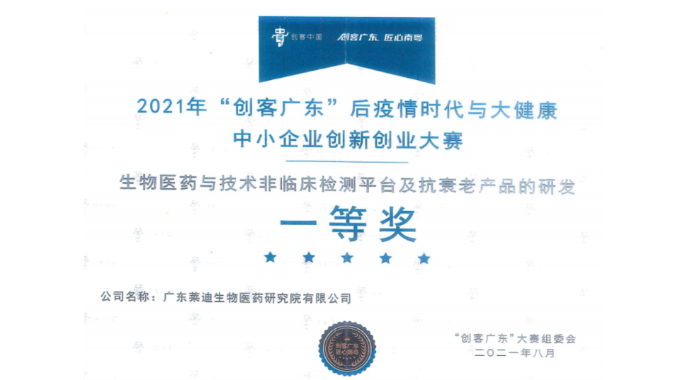 生物医药与技术非临床检测平台及抗衰老产品的研发一等奖