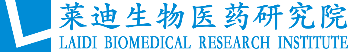 广东莱迪生物医药研究院