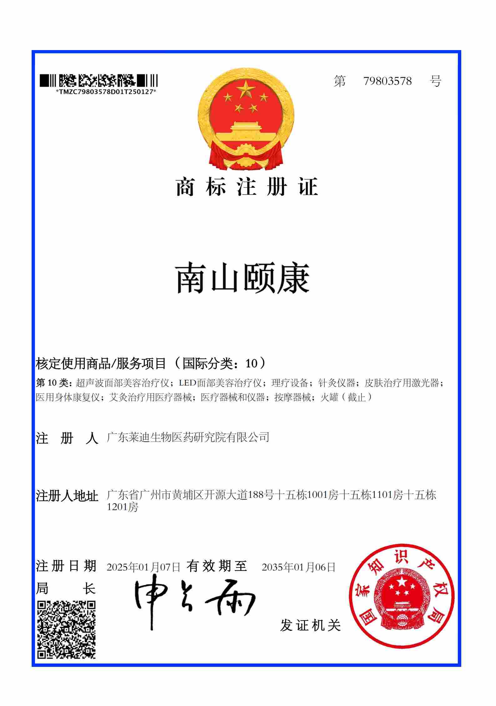 注册证南山颐康 10类