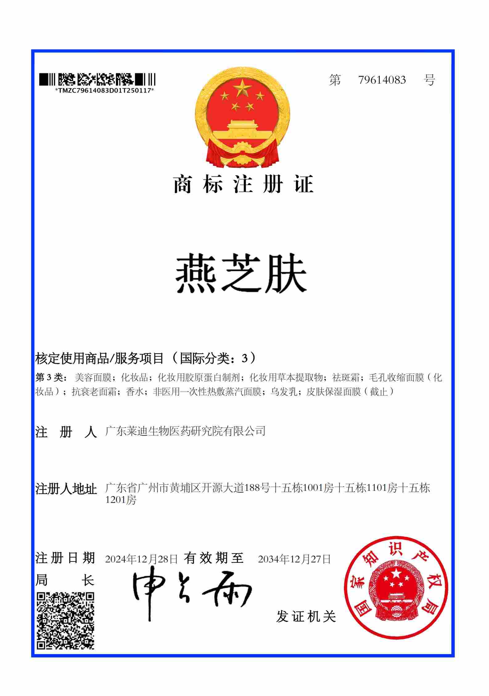 注册证燕芝肤3类