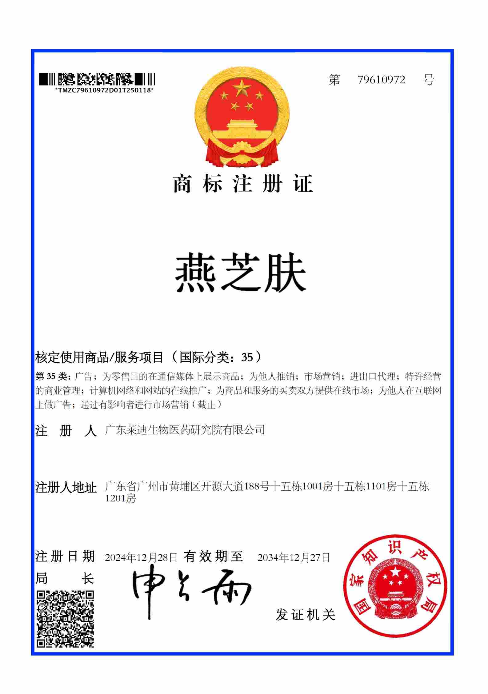 注册证燕芝肤35类