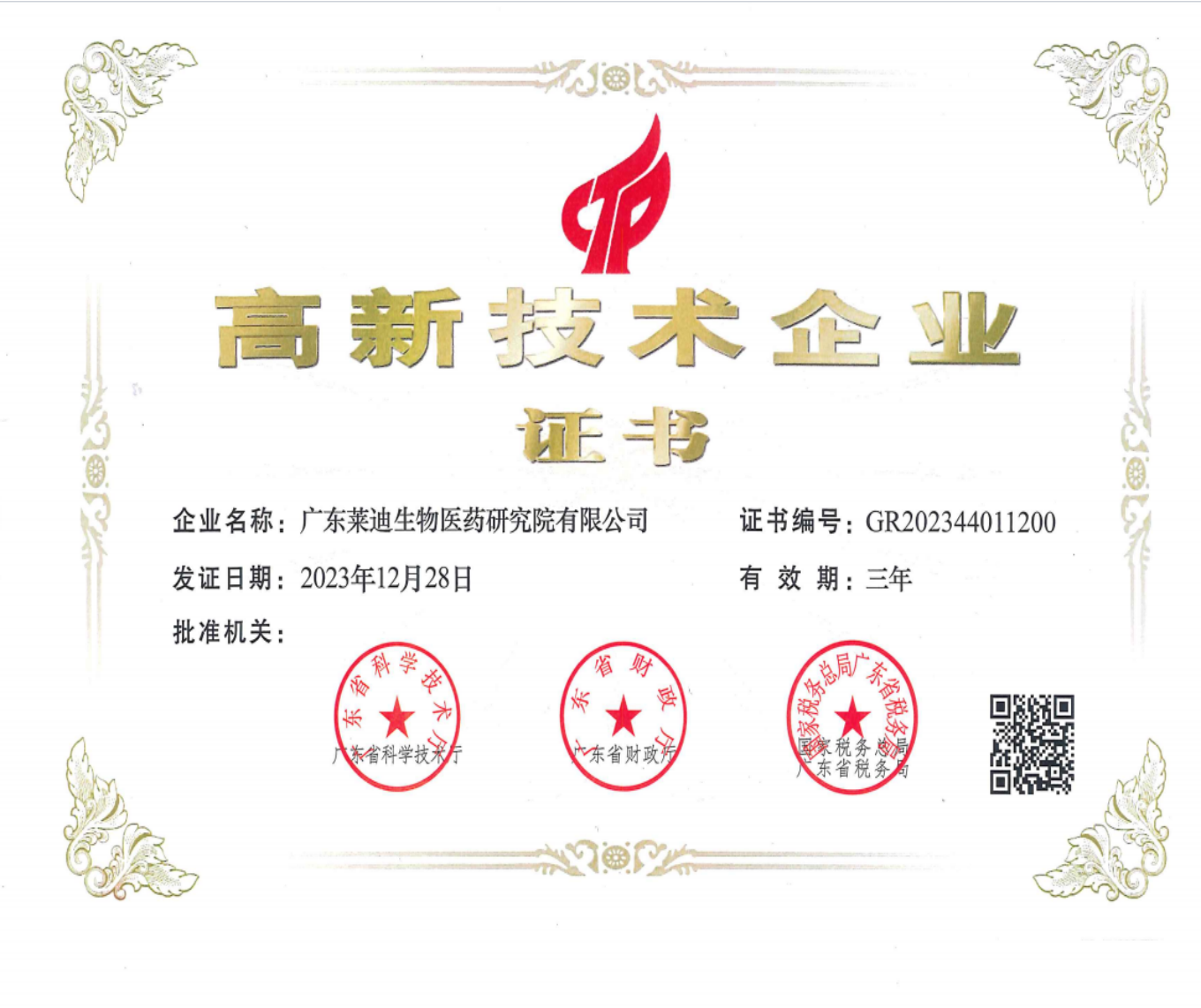 高新技术企业