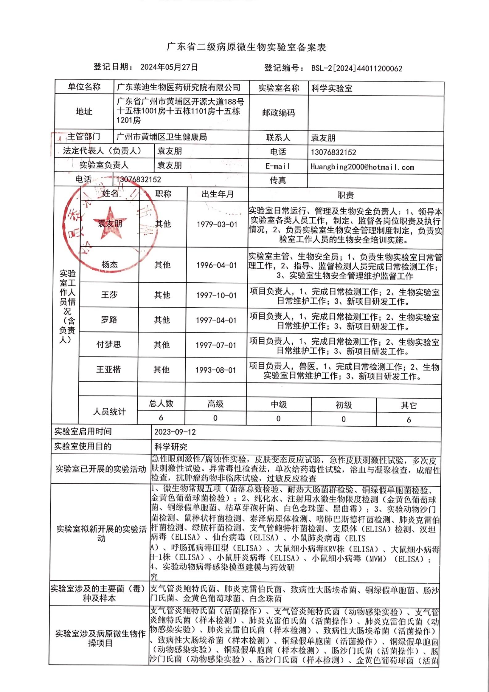 二类病原微生物实验室