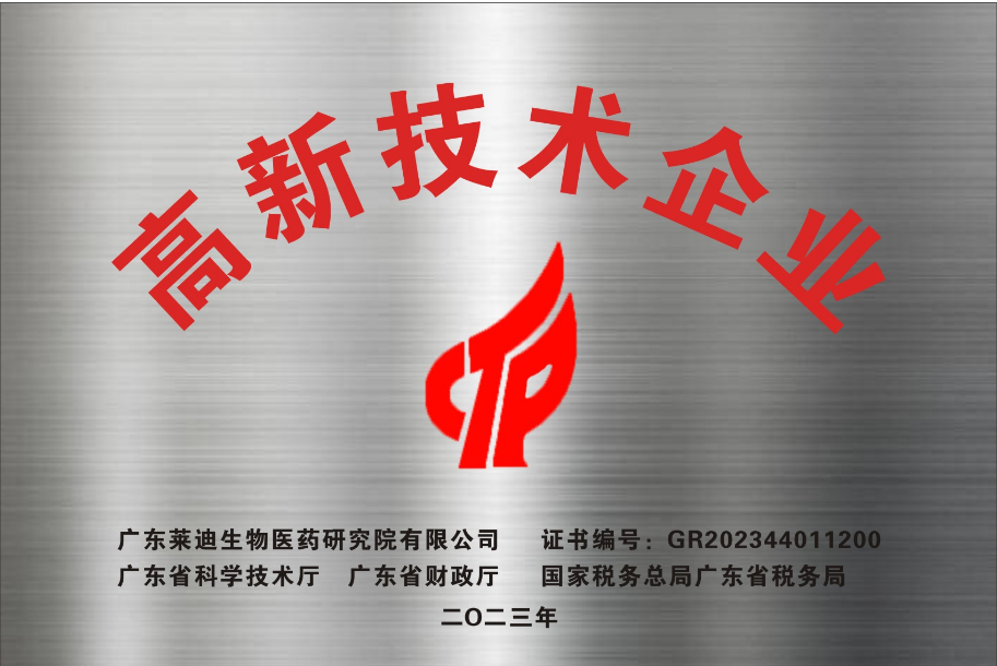 高新技术企业