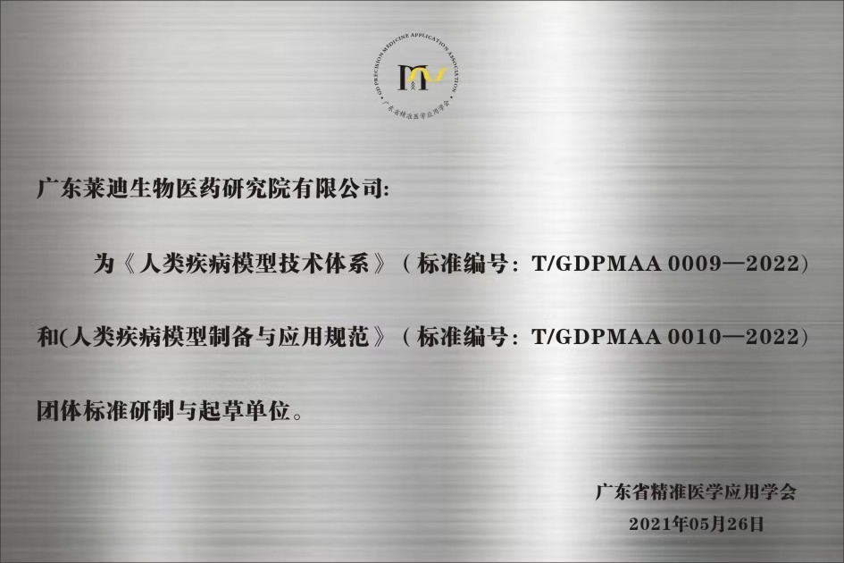 疾病动物模型团体标准